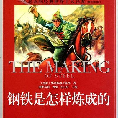 钢铁是怎样炼成的视频,一部坚毅与奋斗的史诗